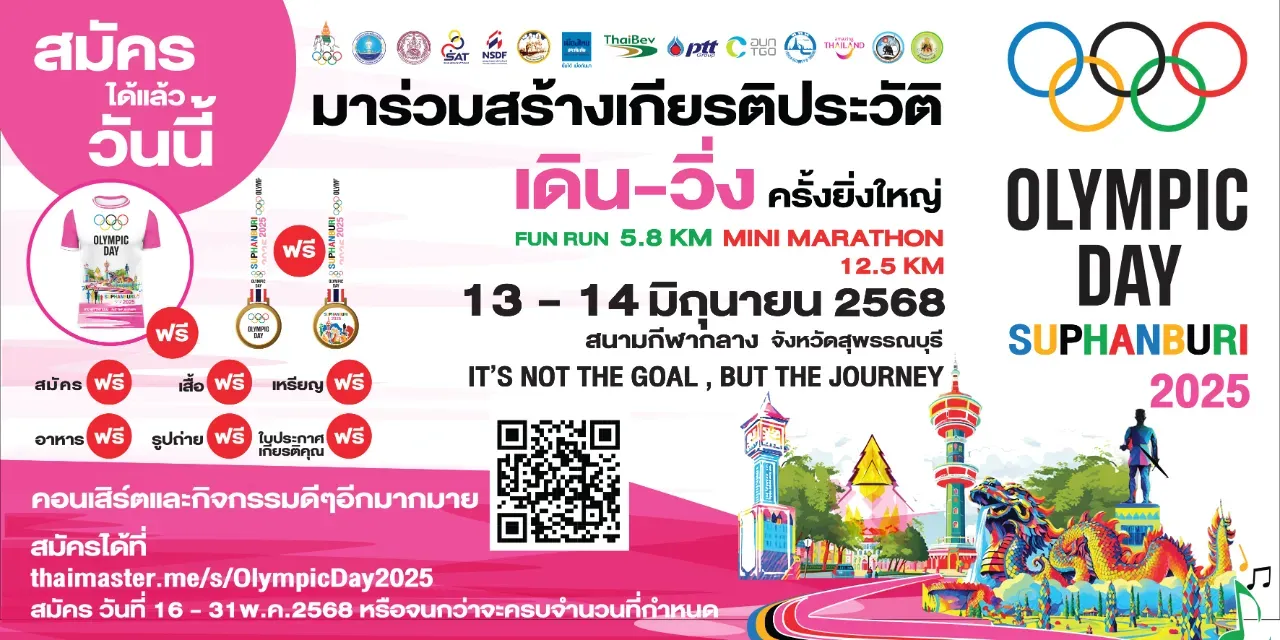 เดิน-วิ่ง OLYMPIC DAY 2025 จ.สุพรรณบุรี's banner