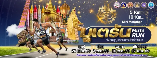 MuTeRun Mini Marathon วิ่งรับบุญ เสริมบารมี วิถีล้านนา's banner