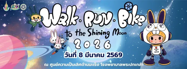 เดิน วิ่ง ปั่น พระจันทร์รออยู่ 2569's banner
