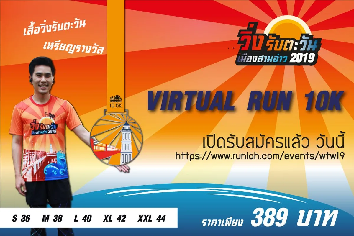 วิ่งรับตะวันเมืองสามอ่าว 2019 (virtual)'s banner