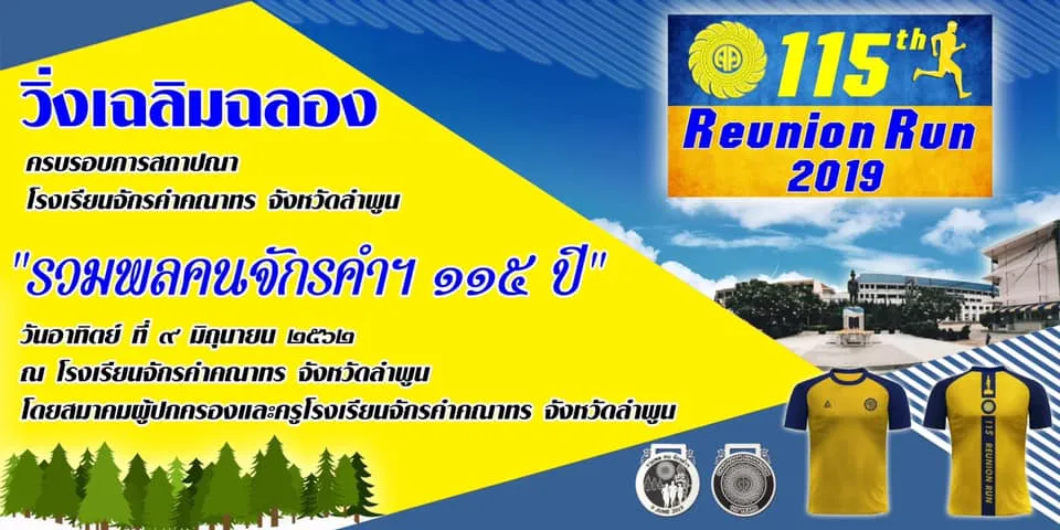 Reunion Run รวมพล คนจักรคำ 115 ปี's banner