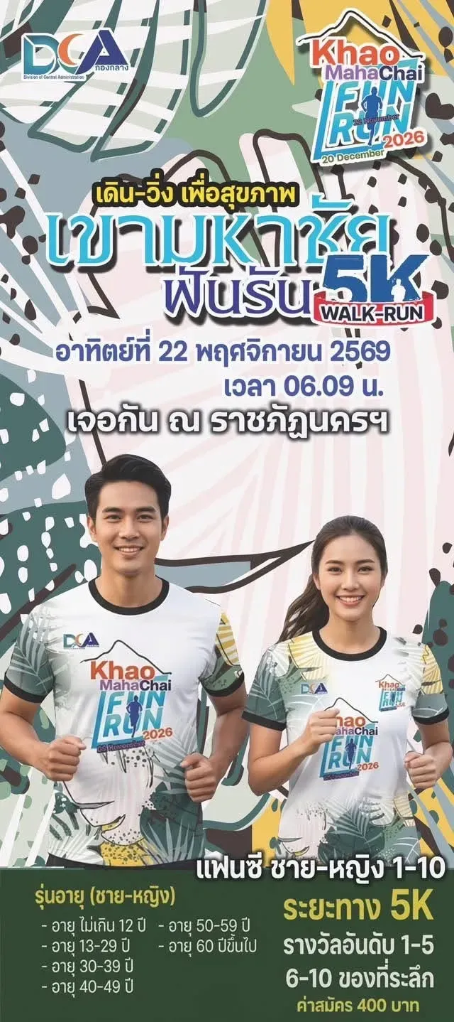 เดิน-วิ่ง เพื่อสุขภาพ “เขามหาชัย ฟันรัน”