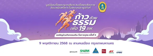 ก้าวด้วยธรรม ครั้งที่ ๙