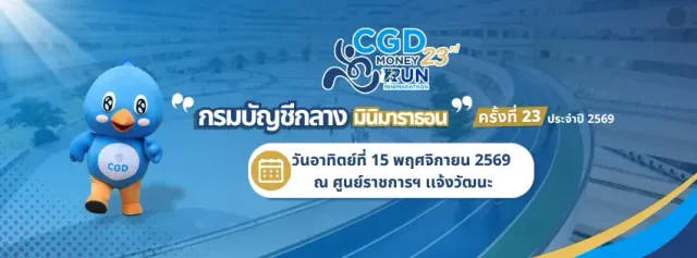 กรมบัญชีกลาง มินิมาราธอน ครั้งที่ 23 ประจำปี 2569's banner
