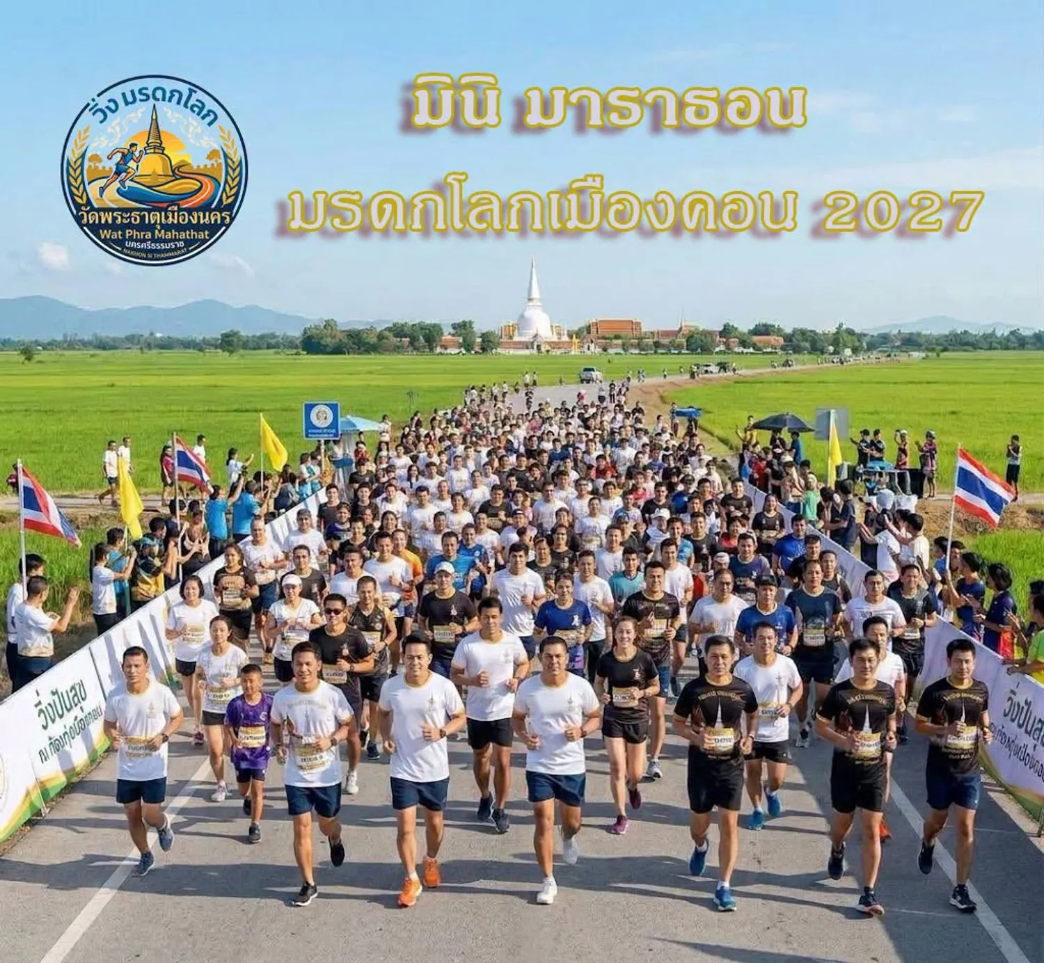 วิ่ง มรดกโลก เมืองคอน 2027