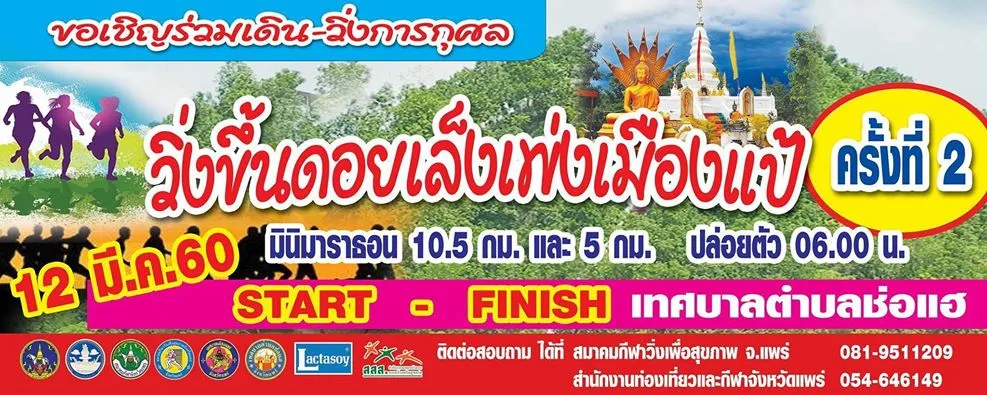 วิ่งขึ้นดอยเล็งเพ่งเมืองแป้ ครั้งที่ 2 2017's banner