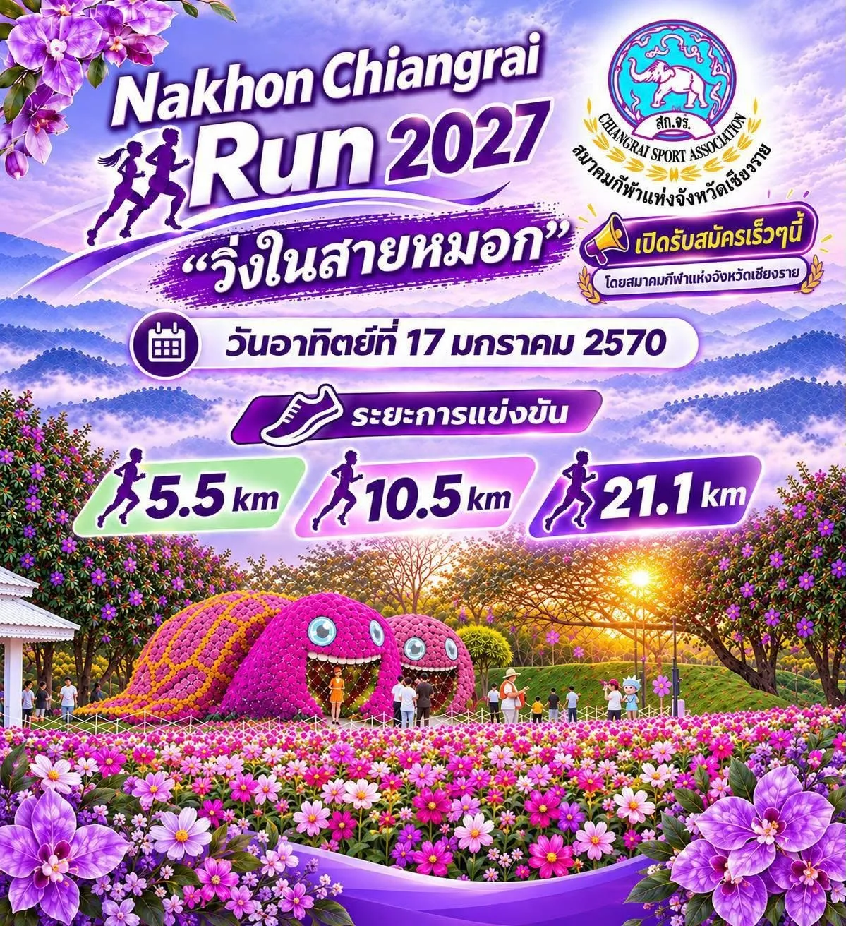 Nakhon Chiangrai Run 2027 วิ่งในสายหมอก