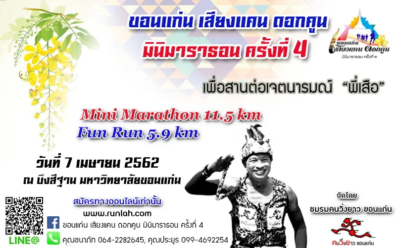 ขอนแก่น เสียงแคน ดอกคูน มินิมาราธอน ครั้งที่ 4's banner