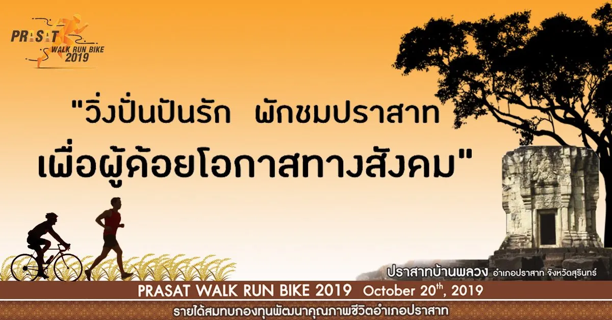 Walk Run Bike Tiewprasat 2019 | October 20, 2019 | Runlah