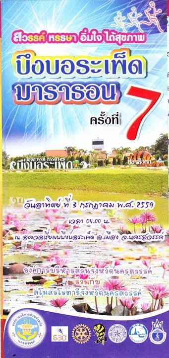 บึงบอระเพ็ดมาราธอน ครั้งที่ 7's banner